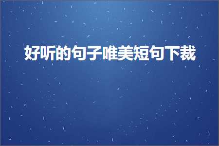 涓冨绠€鐭敮缇庡彞瀛愶紙鏂囨738鏉★級